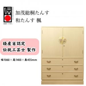 ふるさと納税 加茂市 総桐小袖和たんす「楓」