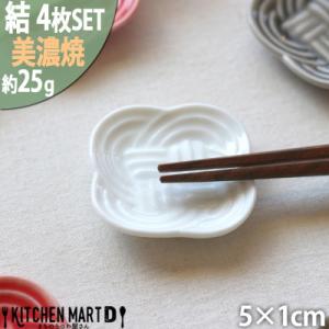 ふるさと納税 瑞浪市 【4枚SET】美濃焼 結 箸置き皿 白 5×1cm 小田陶器