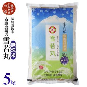 ふるさと納税 鶴岡市 【令和7年産】斎藤農場の特別栽培米 雪若丸(無洗米) 5kg [K-756]