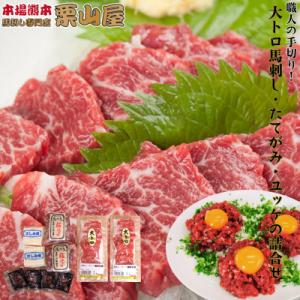 ふるさと納税 嘉島町 職人の手切り大トロ馬刺し・たてがみ・ユッケ詰合せ【馬刺・和牛乃 栗山屋】(嘉島...