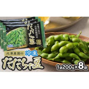 ふるさと納税 鶴岡市 成澤農園の冷凍だだちゃ豆　さや付　200g×8袋　山形県鶴岡市産　[K-737...