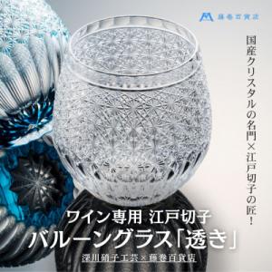 ふるさと納税 小樽市 【藤巻百貨店】&lt;深川硝子工芸&gt;クリスタル 江戸切子 バルーングラス「透き」