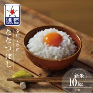 ふるさと納税 旭川市 令和7年産北海道産特Aななつぼし10kg こめ お米 新米 精米 白米_038...