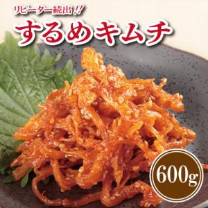 ふるさと納税 泉佐野市 リピーター続出!こだわり するめキムチ 600g