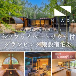 ふるさと納税 茅野市 【八ヶ岳PRIVATEWOODS NADA】プライベートサウナ付グランピング宿...