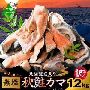 ふるさと納税 別海町 北海道産 天然鮭カマ 訳あり 1.2kg 無塩 国産無添加 バラバラ冷凍で便利...