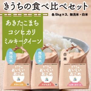 ふるさと納税 稲敷市 【令和7年産・自家栽培・自家精米・農家直送】稲敷市産食べ比べセット　計15kg(5kg×3種)