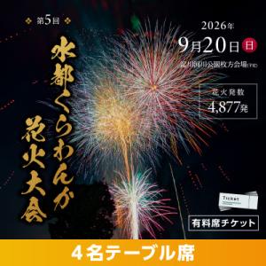 ふるさと納税 枚方市 第5回水都くらわんか 花火大会 枚方会場 有料席 4名テーブル席