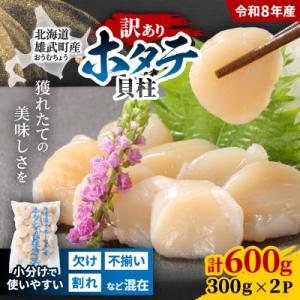 ふるさと納税 雄武町 ちょっと訳ありホタテ貝柱小分け300g×2(計600g)【S03233】