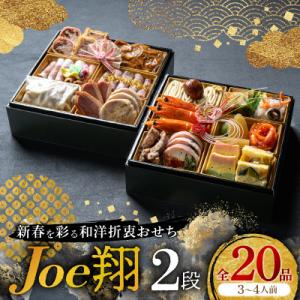 ふるさと納税 大野城市 【福岡・大野城市】婚礼場でも振舞われるプロ仕様おせち「Joe翔2段」和洋風2...