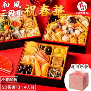 ふるさと納税 八千代市 【石井食品】生おせち「祝春華」和風3段重(3〜4人前)