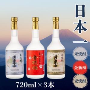ふるさと納税 嬉野市 日本一 米焼酎・麦焼酎・金瓶梅 720ml 3本