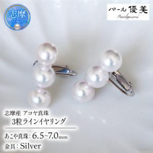 ふるさと納税 志摩市 志摩産 あこや真珠 6.5-7ミリ 3粒ラインパール シルバーイヤリング
