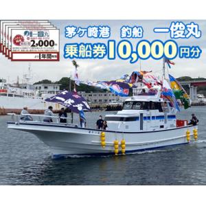 ふるさと納税 茅ヶ崎市 【茅ヶ崎港/釣船 一俊丸】乗船券10,000円分