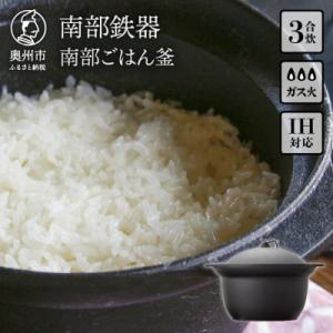 ふるさと納税 奥州市 南部鉄器　南部ごはん釜3合炊 IH調理器　伝統工芸品 [Z0046]