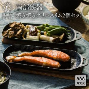 ふるさと納税 奥州市 南部鉄器　焼き焼きグリルスリム2個セット [Z0047]