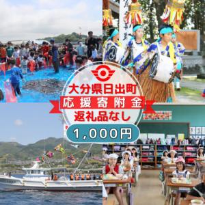 ふるさと納税 日出町 【返礼品なし】大分県日出町への応援寄附(1,000円コース)
