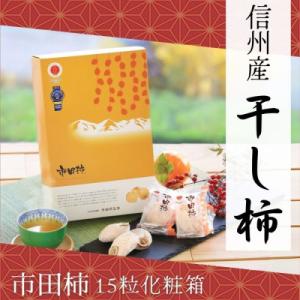 ふるさと納税 下條村 【信州産】市田柿　個包装15粒いり化粧箱　(約28g×15粒入り)　