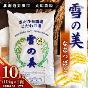 ふるさと納税 美唄市 令和7年度産　北海道美唄市　ななつぼし　精米(10kg)雪の美　貞広農場