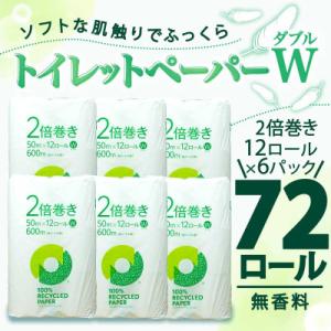 ふるさと納税 沼津市 トイレットペーパー ダブル 無香料 2倍巻き 72ロール(12ロール×6パック) 静岡県 沼津市