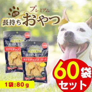 ふるさと納税 久留米市 プレミアム長持ちおやつ ササミチップス ハード チーズ入り 80g×60袋セット(久留米市)