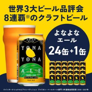 ふるさと納税 泉佐野市 【Yahoo!ふるさと納税限定】よなよなエール 24缶+1缶 クラフトビール 350ml G1686