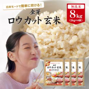 ふるさと納税 和歌山市 金芽ロウカット玄米8kg(2kg×4袋)