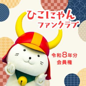ふるさと納税 彦根市 【令和8年分】 ひこにゃんファンクラブ プレミアムPlus会員権