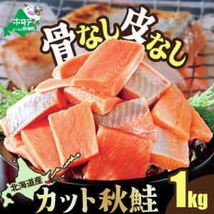 ふるさと納税 別海町 【骨取り・皮取り鮭】北海道産 カット秋鮭(無塩) 1kg 訳あり 料理に便利な骨なし切り身