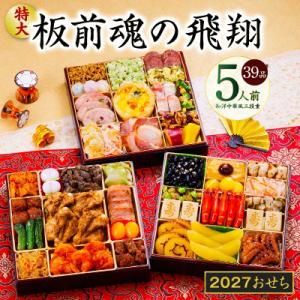 ふるさと納税 泉佐野市 特大おせち「板前魂の飛翔」和洋中華風 三段重 39品 5人前 8.5寸