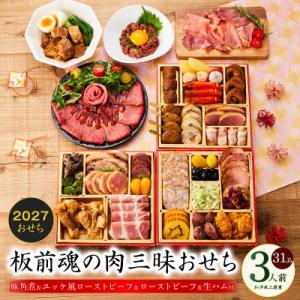 ふるさと納税 泉佐野市 おせち「板前魂の肉三昧おせち」和洋風 三段重 6.8寸 31品 3人前 肉総...