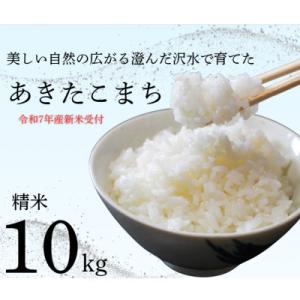 ふるさと納税 大仙市 秋田県大仙市産 沢水で育てた あきたこまち【精米】10kg　(令和8年10月上旬以降発送予定)