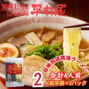 ふるさと納税 西桂町 【訳あり】山梨県西桂町が誇る老舗製麺所「平井屋」の旨味熟成醤油ラーメン2人前×...