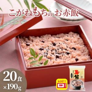 ふるさと納税 小千谷市 新潟県産こがねもち赤飯1...の商品画像