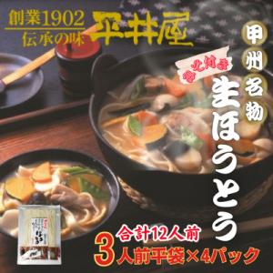 ふるさと納税 西桂町 【訳あり】山梨県西桂町が誇る老舗製麺所「平井屋」の甲州名物ほうとう3人前平袋×...