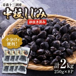 ふるさと納税 青森県 【市場直送!】青森十三湖産　冷凍砂抜き済み　中粒しじみ貝(8P)