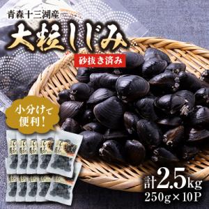 ふるさと納税 青森県 【市場直送!】青森十三湖産 冷凍砂抜き済み 大粒しじみ貝(250g×10P)
