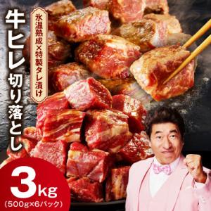 ふるさと納税 泉佐野市 【大満足】牛ヒレ肉 切り落とし 3kg 小分け 500g×6P 氷温熟成×特...