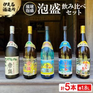 ふるさと納税 伊是名村 【伊是名酒造所・琉球泡盛】泡盛5本飲み比べセット 一般酒&amp;古酒3年・5年(各...