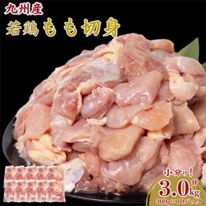 ふるさと納税 八代市 九州産若鶏もも切身計3.0kg(八代市)