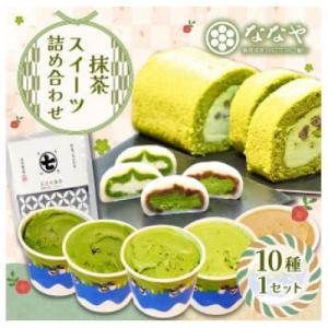 ふるさと納税 藤枝市 ななや スイーツ詰め合わせ 世界一濃い抹茶ジェラート、ロールケーキ、生クリーム...