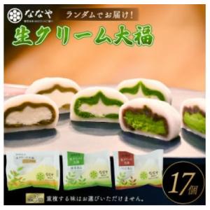 ふるさと納税 藤枝市 味はおまかせ!生クリーム大福17個