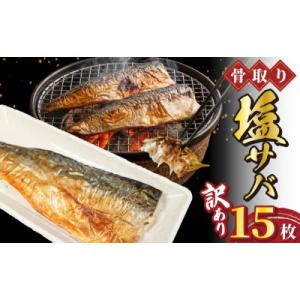 ふるさと納税 銚子市 老舗干物屋が作った　骨取塩さば15枚(約1.5kg~2kg)　キズありの訳あり...