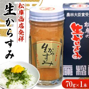 ふるさと納税 長崎市 生からすみ1本(70g)【松庫商店】