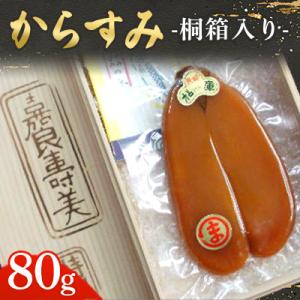 ふるさと納税 長崎市 からすみ80g桐箱入り【松庫商店】