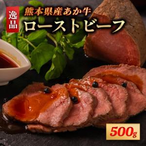 ふるさと納税 南小国町 熊本県産 あか牛 ローストビーフ 500g(南小国町)