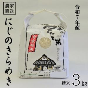 ふるさと納税 日高町 ★令和7年産★ 米 にじのきらめき 精米 3kg(令和7年10月〜順次発送)