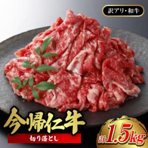 ふるさと納税 今帰仁村 【訳あり品・和牛】今帰仁牛の切り落とし 1.5kg(500g×3P)