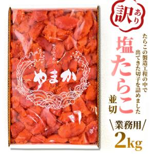 ふるさと納税 留萌市 【訳あり】業務用 塩たらこ 2kg 並切