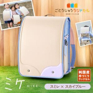 ふるさと納税 清須市 ごとうじゅうランドセル「ミ...の商品画像
